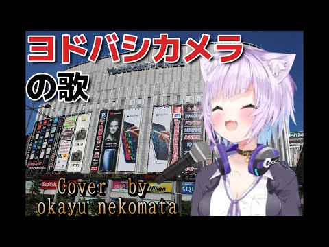 ｛猫又おかゆ｝ヨドバシカメラの歌　歌枠［ホロライブ／切り抜き〕