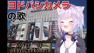 ｛猫又おかゆ｝ヨドバシカメラの歌　歌枠［ホロライブ／切り抜き〕