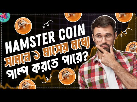 Hamster কয়েন আবারো কবে পাম্প করবে?🤔| Hamster Coin Latest Update | Hamster Coin Price Analysis