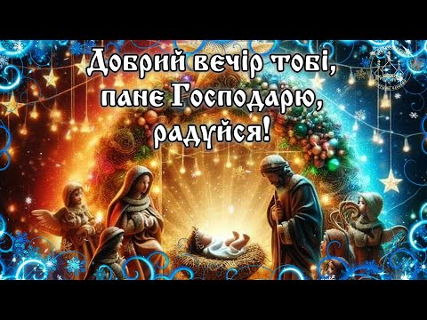 🌟 Добрий вечір тобі, пане Господарю! ( колядка с текстом) Украинская колядка