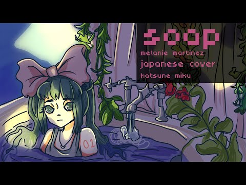 『初音ミク』 Soap - Melanie Martinez 『VOCALOID JP Cover』