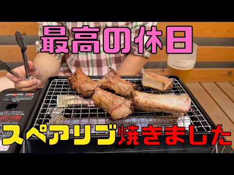 【保育園栄養士】最高の休日！スペアリブを焼いて楽しみました！