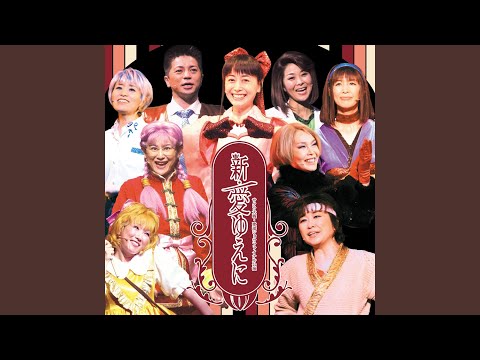 前説ソング (帝劇三人娘バージョン) (Live ver.)