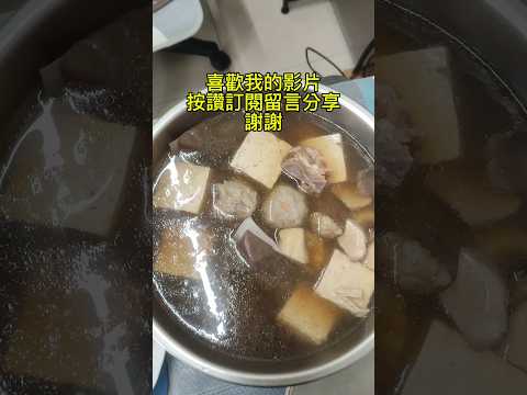 一分鐘簡單煮肉骨茶教學 #平價美食 #簡單的食譜 #簡單料理 #肉骨茶 #好喝