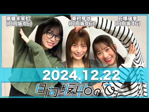 日向坂46の「ひ」 【2024.12.22】 #東村芽依 #髙橋未来虹 #石塚瑶季 (#日向坂46) #日向ひ #ひなたひ