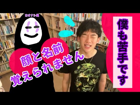 一度覚えたら忘れない?!名前と顔を覚えるための戦略。戦略的記憶術！【メンタリストDaiGo】切り抜き