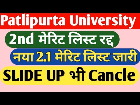 patlipurta University 2nd merit list cancle kar ke fir se jari kiya gaya | slide wale jarur dekhe