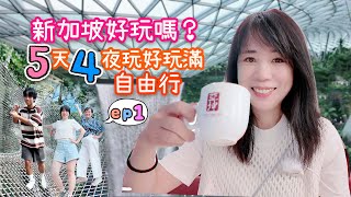 新加坡好玩嗎？｜5天4夜自由行ep1｜讓長輩和年輕人都玩好玩滿的行程如何規劃？｜樟宜機場輕鬆遊路線｜探魚烤魚超好吃｜花費大公開｜