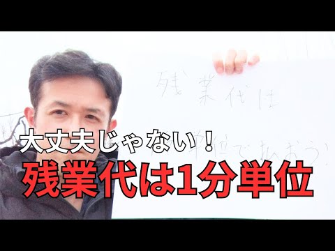 【危険】残業代は1分単位で払おう！ #残業  #給料 #経理