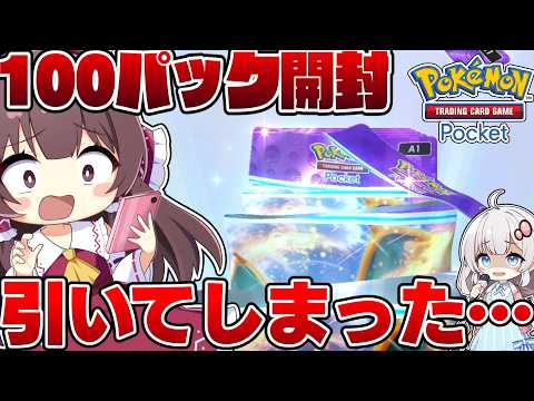 【ポケポケ】引くまで終わらない100パック開封で無限予算を準備したゆっくり実況者がポケポケ開封に挑戦するそうです【ポケカ】