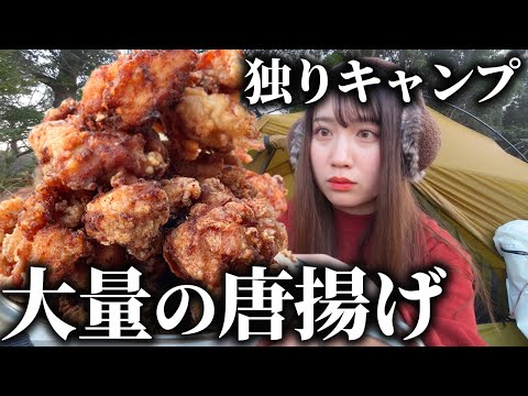 【ソロキャンプ】唐揚げの山盛りを1人で無限に食べるムチムチ女