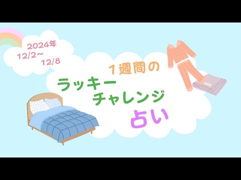 2024/12/2〜12/8 運気UP！「1週間のラッキーチャレンジ占い」 蓄えの時期に運を貯蔵！ ラッキーアクションで幸せ積み上げ ベストタイミング開運行動ご紹介