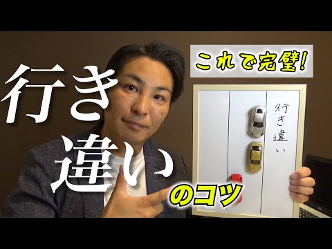 【狭い道での行き違い】車両間隔苦手な方は必見！教習所校長がわかりやすく解説