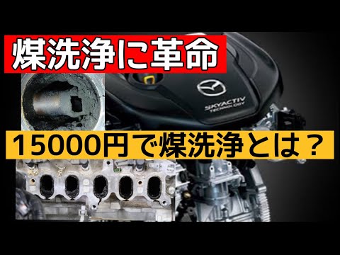 【MAZDAディーゼル】分解しない煤洗浄