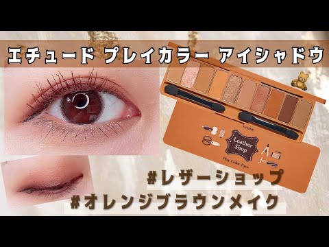 【エチュード 】プレイカラーアイシャドウのレザーショップでオレンジブラウンメイク【ETUDE】