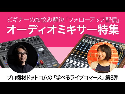 【学べるライブコマース】オーディオミキサー特集のフォローアップ配信