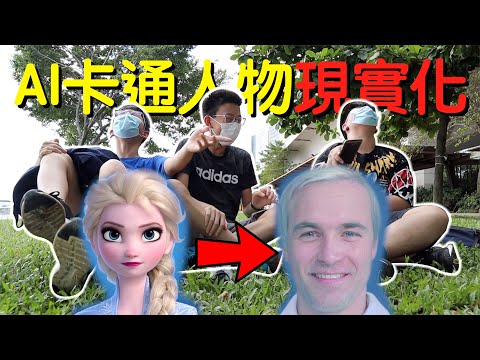 AI馬賽克修復程式！把所有卡通人物變成真人？卡通人物爆笑現實化！