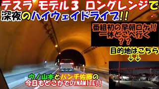 【テスラ】深夜のハイウェイを「テスラ モデル3」でドライブ！！番組初の早朝ロケの行先とは？？ @dynamite7118