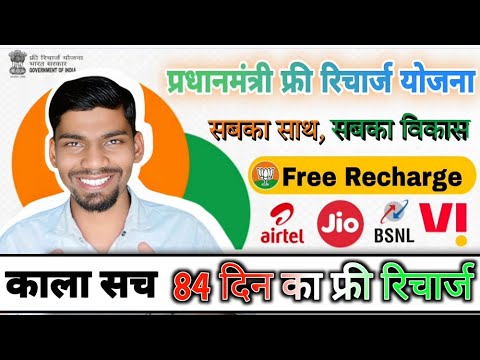 प्रधानमंत्री फ्री रिचार्ज 2025: असली या नकली? | Free Recharge Offer Truth