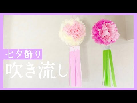 折り紙☆七夕飾り【吹き流し】ペーパーポンポン（お花紙）で簡単♪かわいいお花のような吹き流しの作り方