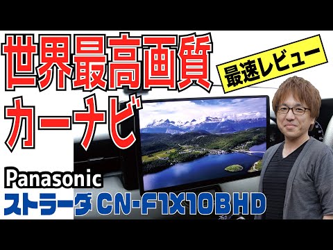 【世界最高画質ナビ 】新型ヴェゼルに装着したストラーダCN-F1X10BHDをすみずみまでCheck！