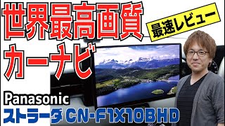 【世界最高画質ナビ 】新型ヴェゼルに装着したストラーダCN-F1X10BHDをすみずみまでCheck！