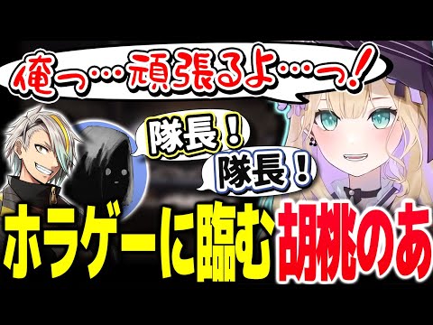 悲鳴を上げながら、しのめメンバーを率いていく胡桃のあ隊長【Vtuber切り抜き/胡桃のあ/ぶいすぽっ!】