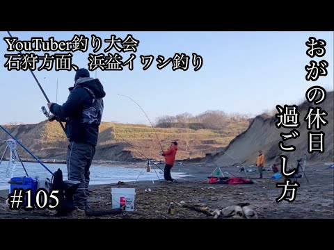 オガの休日過ごし方#105YouTuber釣り大会石狩方面、浜益イワシ釣り