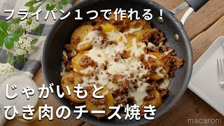 フライパン1つで完成！「じゃがいもとひき肉のチーズ焼き」#じゃがいも #おかず #チーズ