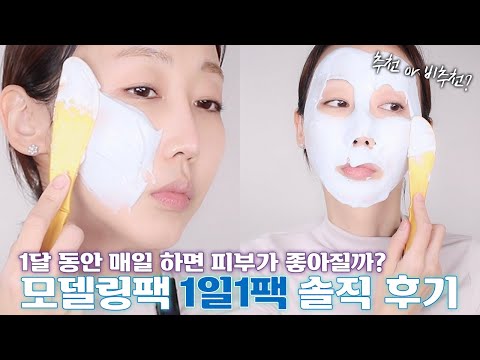 모델링팩 1달 사용 후기🧖🏻‍♀️ㅣ효과 본 갓성비템 추천❗(ft. 팩 고르기 전에 '이건' 꼭 체크하세요)