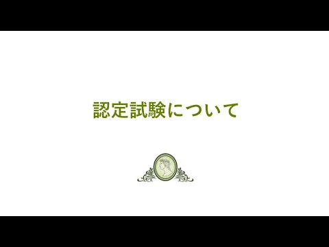 認定試験について