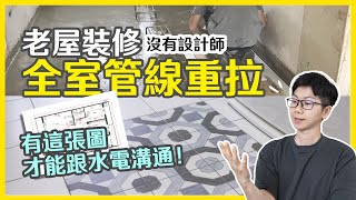 老屋翻新 全室重拉水電注意事項❗ 居家用電規劃分享 插座開關配置，學會這張圖 施工更精確【基礎工程👷水電泥作】Renovate｜老公寓改造全記錄 EP03