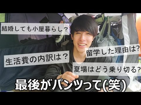 テントで1年以上暮らす20代男性が質問に答えてみました！