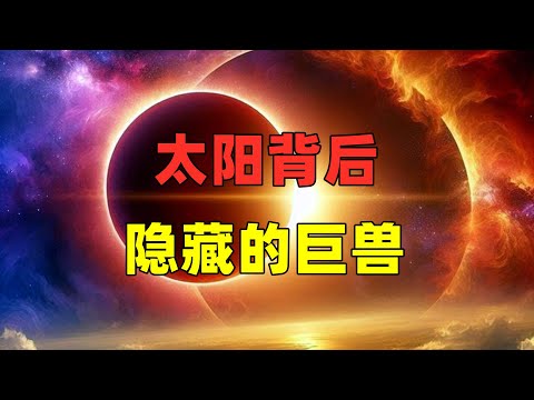 神秘行星：太阳背后的隐藏巨兽