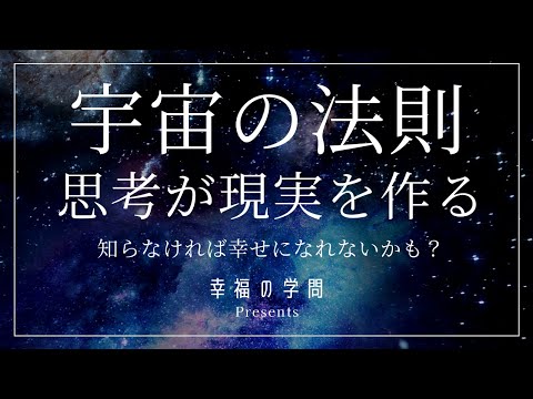 宇宙の法則(引き寄せの法則）思考が現実を作る。これを知らないと幸福になれない？