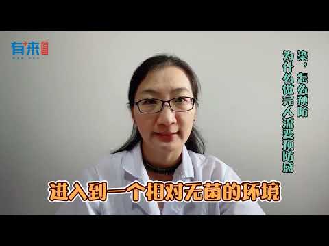 为什么做完人流要预防感染，怎么预防？