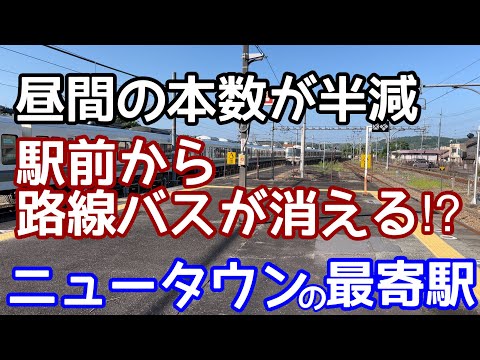 【JRが見た夢の結果】民営化後初の電化区間の今。昼間の本数が半減以下。駅前から路線バスが消える⁉︎ニュータウンの最寄駅、関西本線・大和路線加茂駅