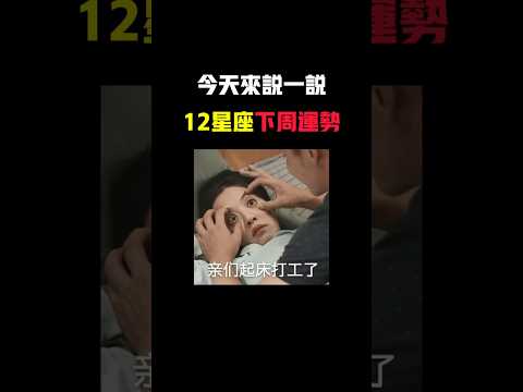 水逆終於結束啦~ 快來看看新的運勢 #12星座 #星座 #星座運勢 #感情 #情感 #星座运势 #分享