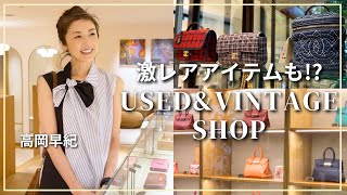 入手困難なエルメスのバーキン勢揃い！？高岡早紀、初めてのユーズド・ヴィンテージショップへ👜！