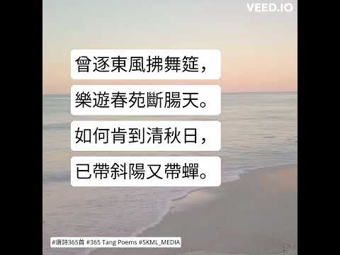 #唐詩365首 #365TangPoems - 069/365