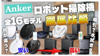 Ankerのロボット掃除機全16モデル購入ガイド+おすすめ4選【2024最新】