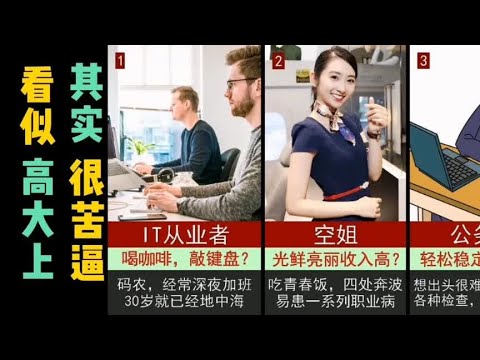 看似高大上、其实很苦逼的10种职业！你中枪了吗？