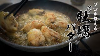 【牡蠣のバターソテー】ビールが無限に飲める最高のおつまみレシピ教えます。