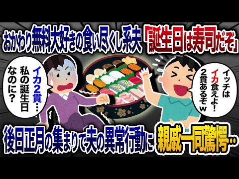 【2chスカッと人気動画まとめ】おかわり無料が大好物の食い尽くし系夫が私の誕生日にお寿司を買ってきた後日、正月の集まりで夫のとんでもない行動が炸裂し親戚一同顔面蒼白【ゆっくり解説】【作業用】【総集編】