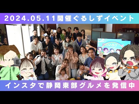 ぐるしずイベントの様子 2024.05.11