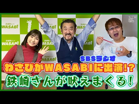 【ラジオ】わさびがWASABIに出演！？／SBSラジオ鉄崎幹人のWASABI 2022.12.15【わさびチャンネル289】