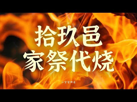 Substitute Ancestor Worship Service (burning Joss paper)