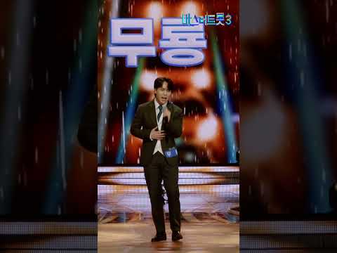 [세로직캠] 무룡 - 인생 ❤미스터트롯3 2화❤ TV CHOSUN 241226 방송