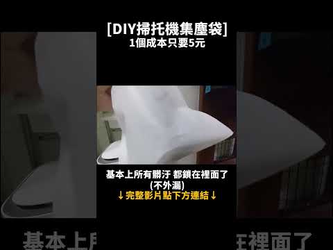 DIY掃地機集塵袋 成本只要5元~ 完整教學點上面影片連結 #掃拖機器人  #diy #shorts #xiaomi #小米