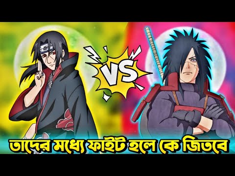 ইতাচি কি পারবে মাদারাকে হারাতে 🤯 | itachi vs madara full fight |